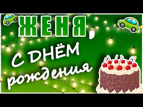 С Днем рождения, Евгений!