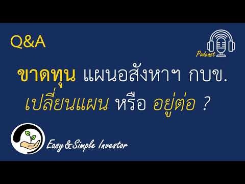 ขาดทุนแผนอสังหาริมทรัพย์ไทย กองทุนบำเหน็จบำนาญข้าราชการ (กบข.) ควรเปลี่ยนแผนหรือลงทุนต่อดี?
