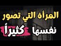 المرأة الذي تلتقط صور ا لنفسها بكثرة علم النفس يقول عنها 