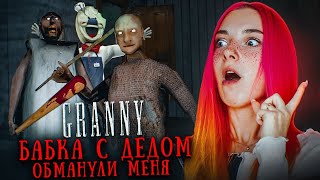 БАБКА и ДЕД ОБМАНУЛИ с НОВЫМ МОДОМ 😲► GRANNY