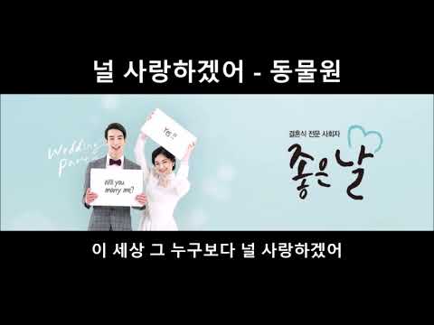 널 사랑하겠어 -  동물원 MR