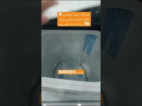 غسالة ميديا 10 كيلو حوضين اكسبلور مكيفات غسالات غسالة اوتوماتيكية