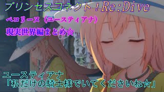 プリコネr やっぱり可愛い ぺコリーヌ現実世界編まとめ Cv M A O Princess Connect Re Dive 公主連接 Youtube