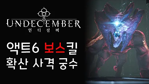[언디셈버] 액트6 보스 킬 모음 - 확산 사격