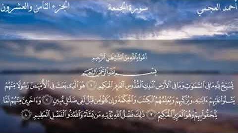 ٦٢- سورة الجمعة بصوت الشيخ احمد العجمي