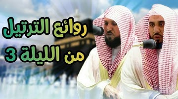 من روائع تلاوات الليلة 3 للشيخين عبد الله الجهني ماهر المعيقلي تراويح رمضان 1442 الحرم المكي