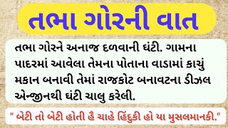 તભા ગોરની સ્ટોરી #tabhagor #gujaratistories #પ્રેરણાત્મક સ્ટોરી #villagelifestyle