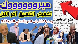 رسميا تخفيض تنسيق الثانوية العامة 9 درجات في المرحلة 2 وتخفيض تنسيق الثانوي الخدمات الى140درجة2021