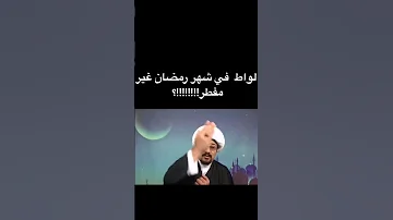 اللواط عند الشيعة لا يفطر الصيام Shorts وليد اسماعيل Short 