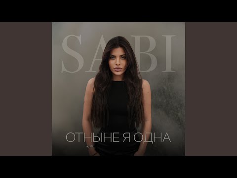 Отныне я одна 