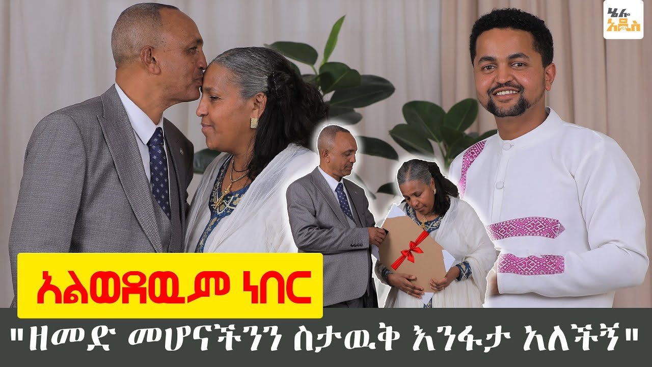 አልወደዉም ነበር / ዘመድ ናችሁ ተብሎ ተፋቱ ተባልን #helloaddis #haddiszema