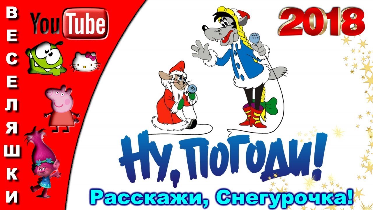 Ну Погоди Новый Год Песня Ну Погоди Новый Год Песня