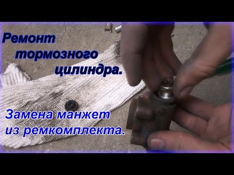 Ремонт тормозного цилиндра. Замена манжет из ремкомплекта.