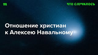 Как христиане смотрят на слова и поступки Навального?