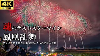 【鳳凰乱舞】2025こうのす花火大会 \\