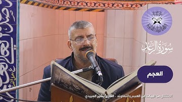 الانتقال بين البيات والعجم والنهاوند - القارئ بشير العبيدي
