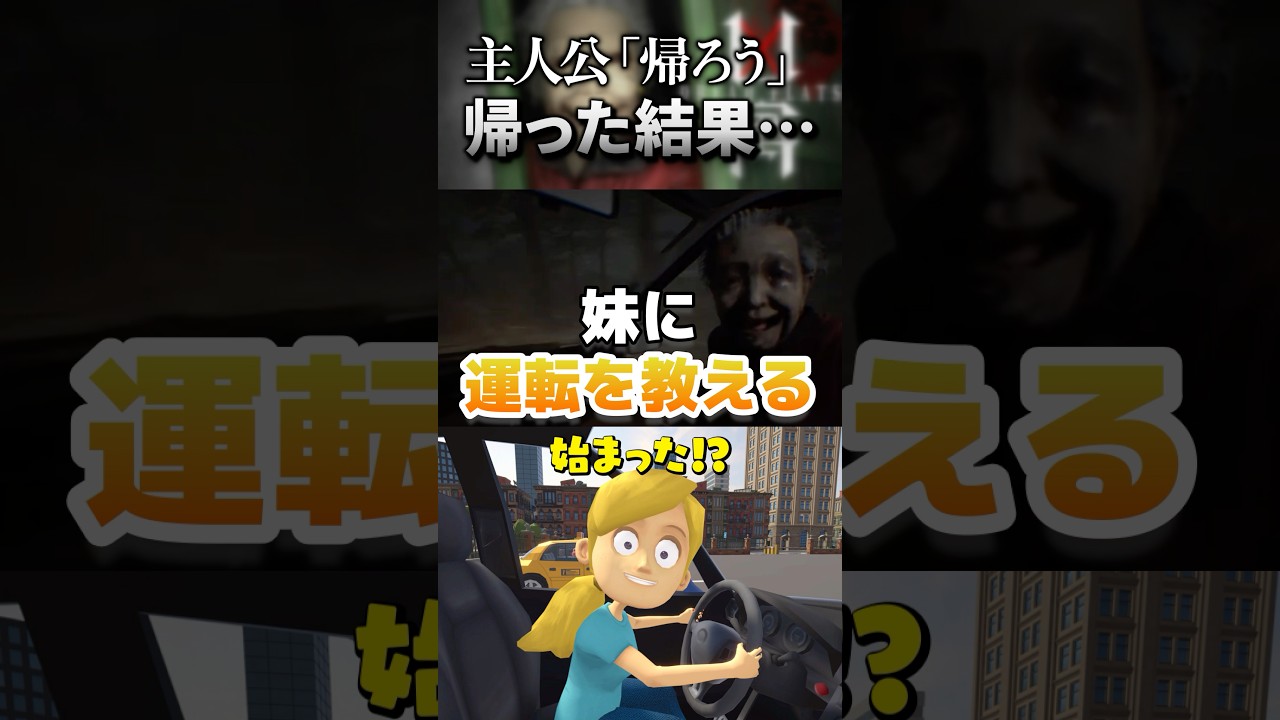 【 #凶寓 】ホラゲ主人公「もう帰りたい」→帰った結果www #shorts #個人vtuber #切り抜き