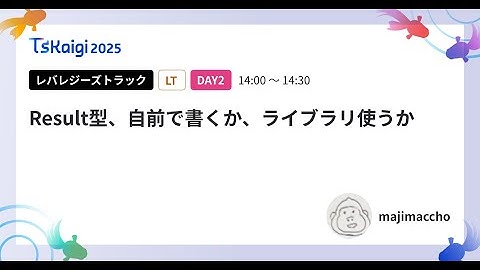 Result型、自前で書くか、ライブラリ使うか - majimaccho / TSKaigi2025