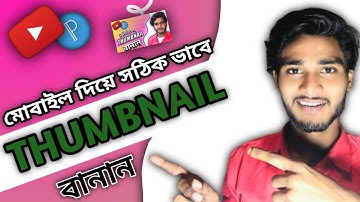How to make thumbnails for YouTube videos in mobile || মোবাইল দিয়ে থাম্বনেইল বানান/Sahil Mondal tech