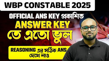 WBP Constable Official Ans Key 2025 | Answer Key তে এতো ভুল 🤯 Reasoning এর সঠিক Ans দেখে নাও