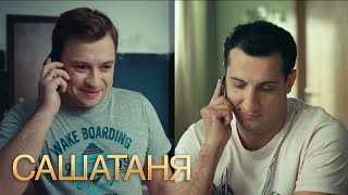 Сашатаня 1 Сезон, 27 Серия