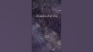 {فتبسم ضاحكا من قولها وقال رب أوزعني} الآية 19 سورة النمل القارئ بلال سيف ||