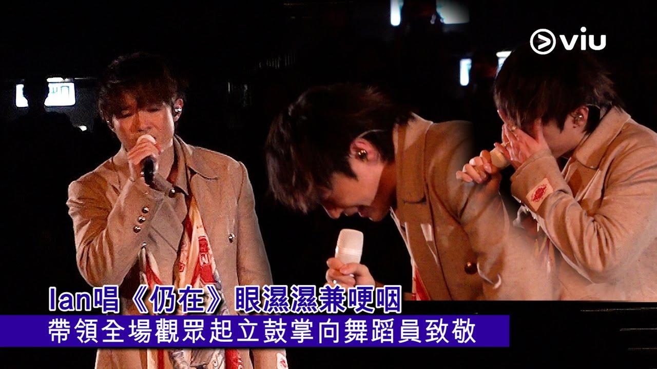 ✨現場實況：Ian唱《仍在》🥺眼濕濕兼哽咽 🎤帶領全場觀眾起立鼓掌👏🏻向舞蹈員致敬｜Viu1 現場實況