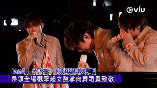 ✨現場實況：Ian唱《仍在》🥺眼濕濕兼哽咽 🎤帶領全場觀眾起立鼓掌👏🏻向舞蹈員致敬｜Viu1 現場實況
