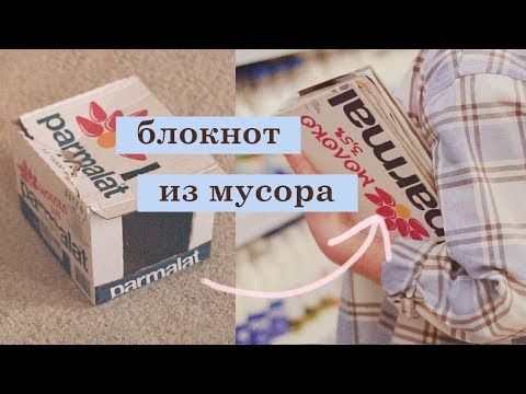 'молочный' БЛОКНОТ своими
