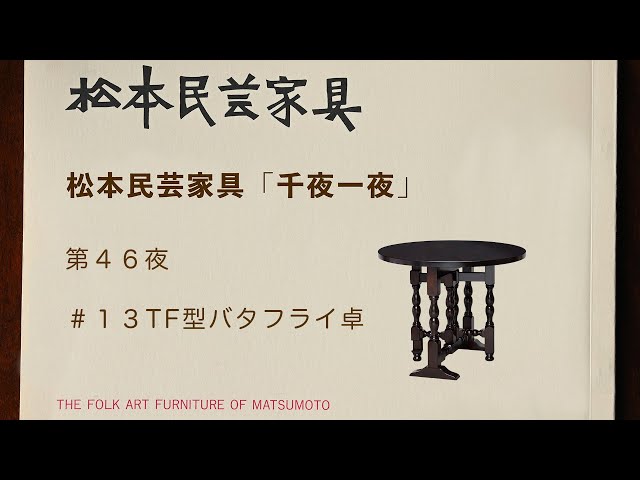 松本民芸家具 千夜一夜 第46夜 ＃13TFバタフライ卓 - YouTube