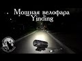 Маленькая но мощная велофара Yinding