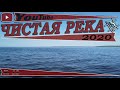 ЧИСТАЯ РЕКА_Рейд 12_сезон 4_2020_17.05.2020