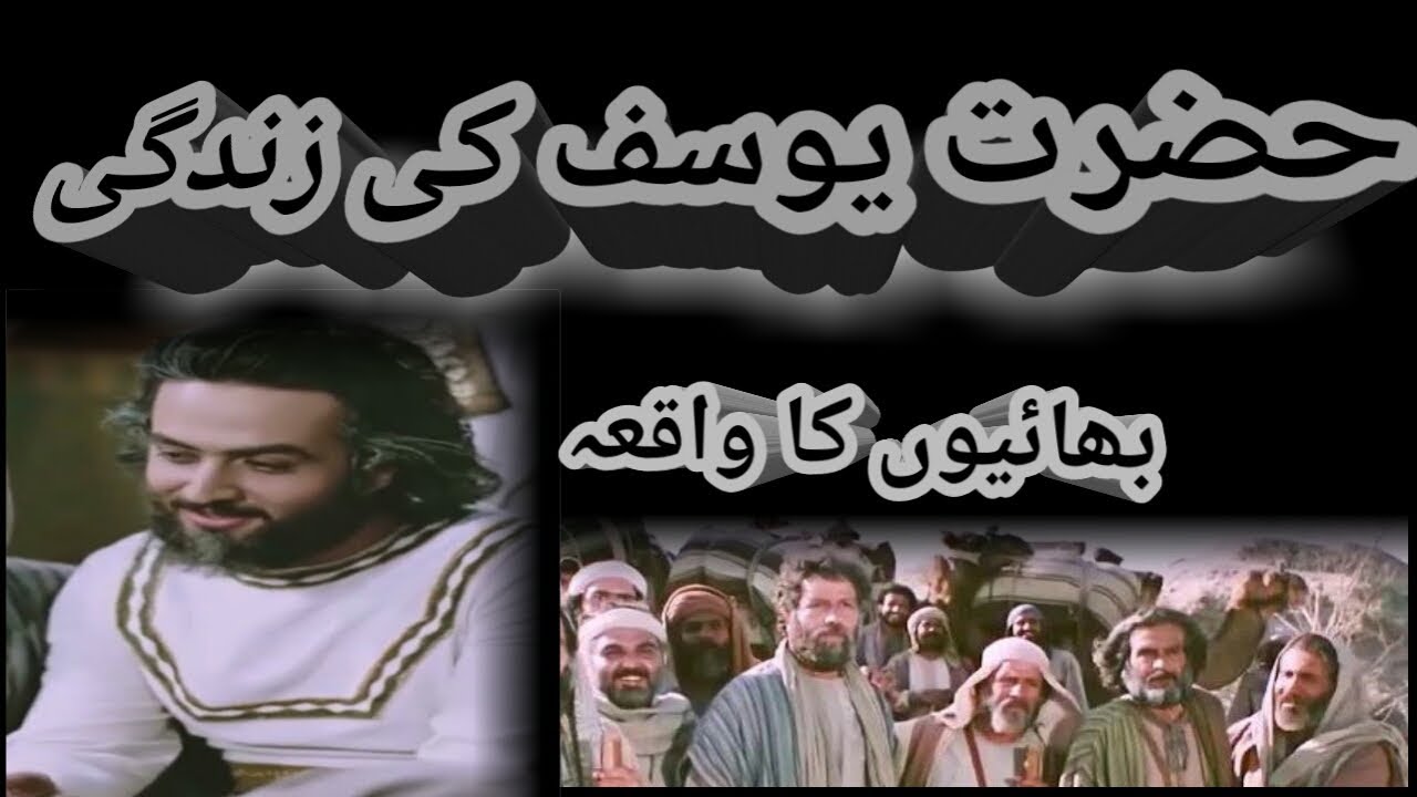Hazrat Yousuf As Ka Waqiya Yusuf Bhai Islamic Story Shaikhofficial