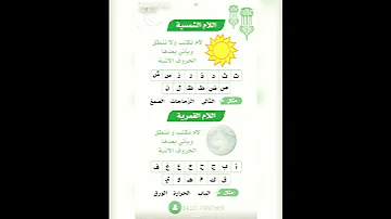 اللام الشمسية واللام القمرية للأطفال 