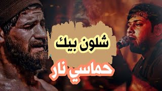 فزاعيات حماسية  |شلون بيك | سيد فاقد الموسوي 2022