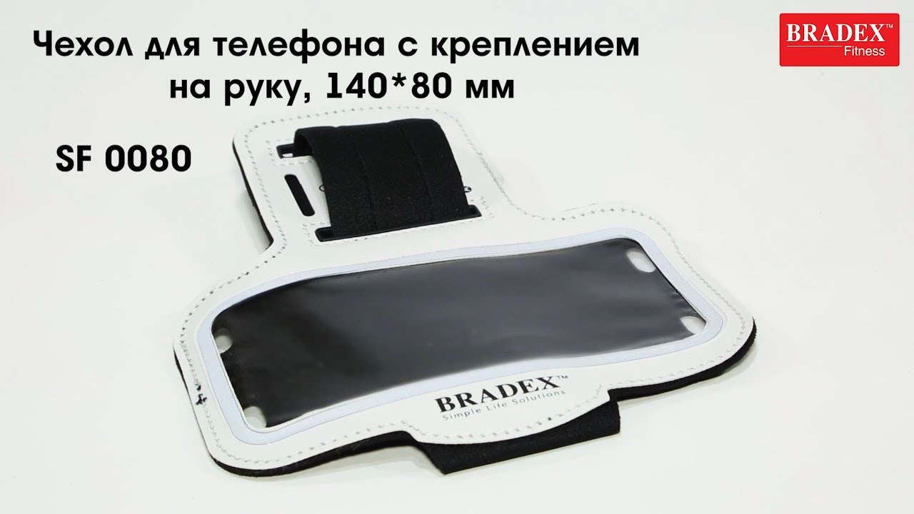Чехол Bradex SF 0080 с креплением на руку (14*8см) видео