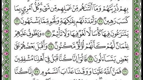 سورة الطور مكررة الآيات من 21 إلى 28 / Surah At-Tur is repeated