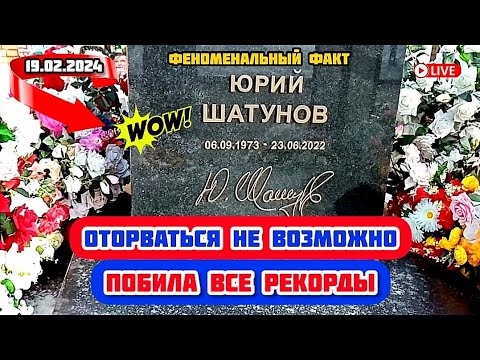 памятное место: могила Юрия Шатунова | Троекуровское кладбище сегодня 19.02.2024