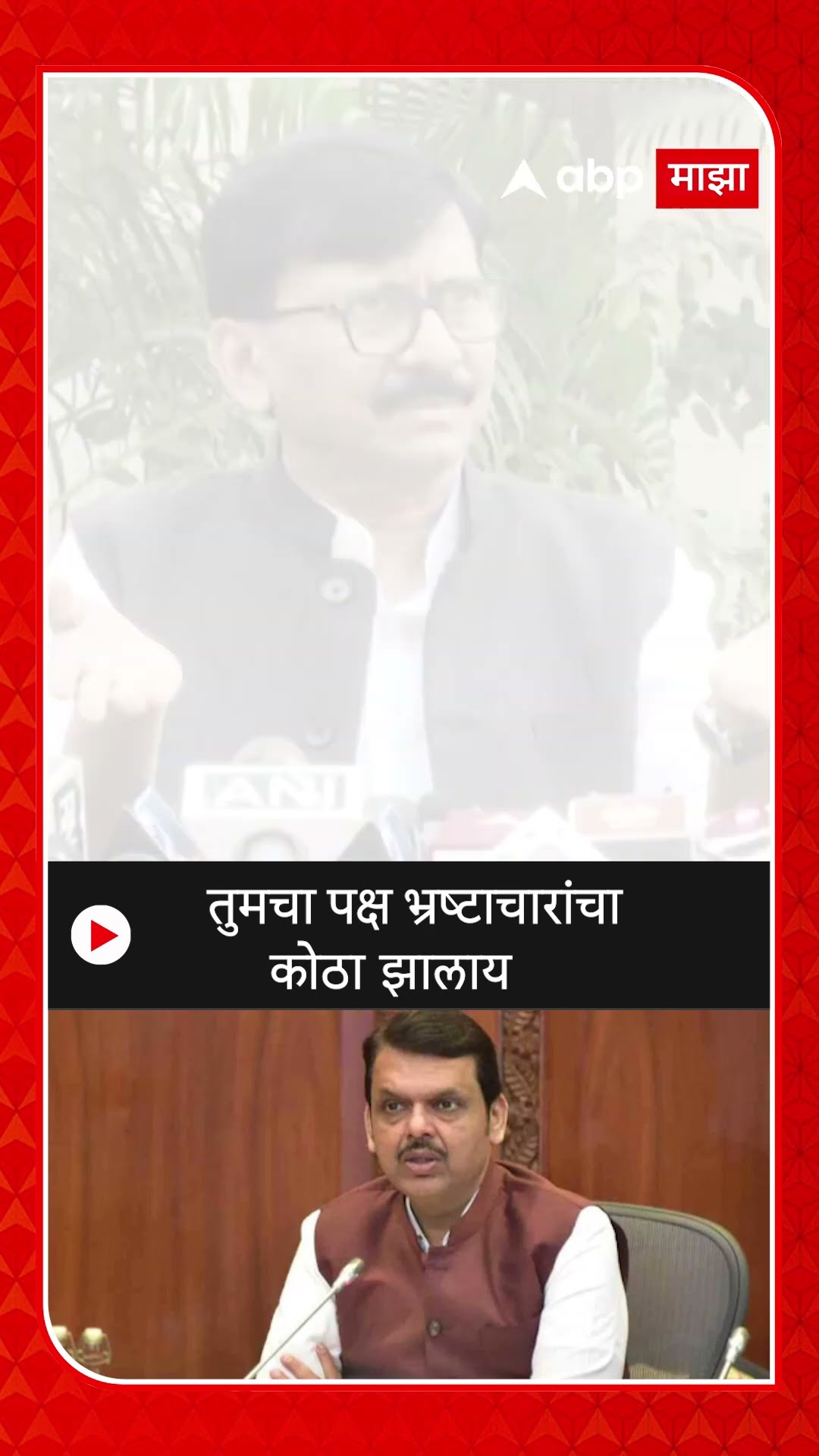 Sanjay Raut On Devendra Fadanvis : तुमचा पक्ष भ्रष्टाचारांचा कोठा झालाय - संजय राऊत