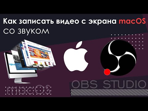 Как записать видео с экрана macOS со звуком