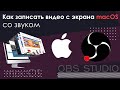 Как записать видео с экрана macOS со звуком