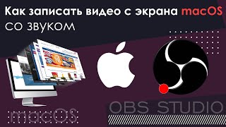 Как записать видео с экрана macOS со звуком