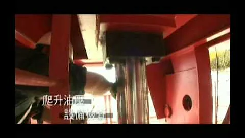 爬升作业安全影片.wmv - 天天要闻