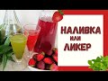 Оценят все! Клубничная Наливка и Мятный Сироп / Лучшие рецепты для приготовления / Заготовки на зиму