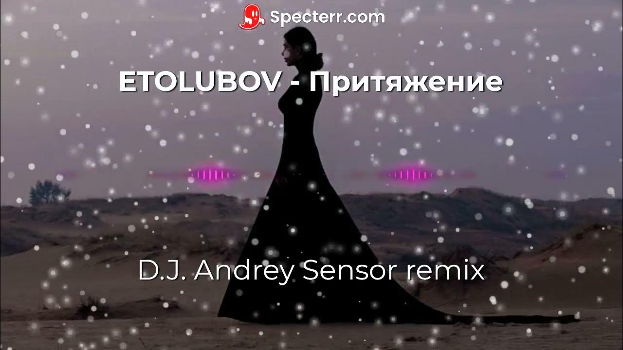 Etolubov притяжение mp3. Eto Lubov Притяжение Official Remix. Etolubov Притяжение текст. Etolubov Притяжение певица. ETOLYUBOV Притяжение Remix Official.