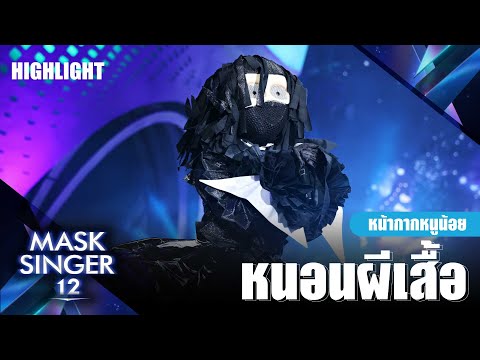 หนอนผีเสื้อ - หน้ากากหนูน้อย | Mask Singer 12