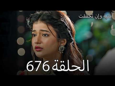 أمنية وإن تحققت الحلقة 676 زواج أرمان وموت أنشومان وانهيار أبهيرا أمنية وإن تحققت الحلقة 676 زواج أرمان وموت أنشومان وانهيار أبهيرا