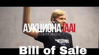 [Секреты IAAI] День 2: Bill of Sale (Купчая)
