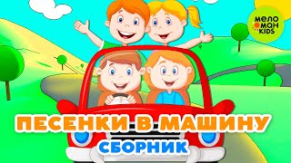 ПЕСЕНКИ В МАШИНУ ♫ МУЗЫКАЛЬНЫЕ СБОРНИКИ ДЕСТКИХ ПЕСЕН ♫