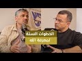 حكمة بودكاست الخطوات الست لمعرفة الله أحمد المغازي مع الشيخ محمد عوض المنقوش